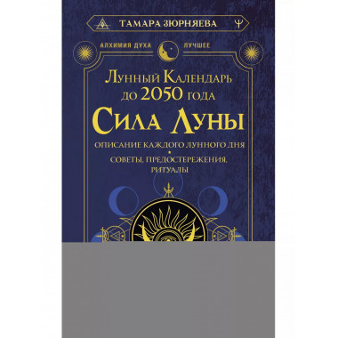 Сила Луны. Описание каждого лунного дня. Советы, предостереж