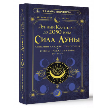 Сила Луны. Описание каждого лунного дня. Советы, предостереж