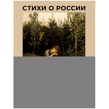 Стихи о России. Избранная лирика с иллюстрациями.