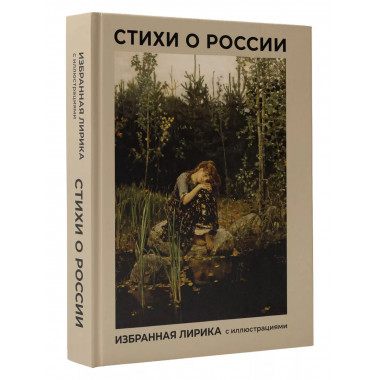 Стихи о России. Избранная лирика с иллюстрациями.
