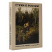Стихи о России. Избранная лирика с иллюстрациями.