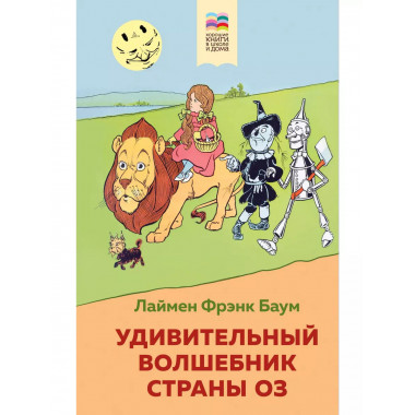Удивительный волшебник страны Оз (с иллюстрациями).