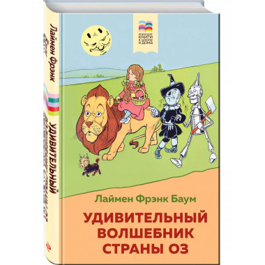 Удивительный волшебник страны Оз (с иллюстрациями).