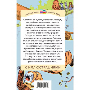 Удивительный волшебник страны Оз (с иллюстрациями).