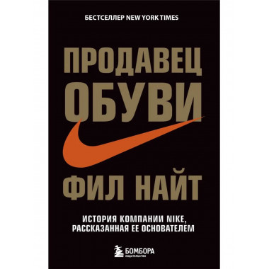 Продавец обуви. История компании Nike, рассказанная ее основ
