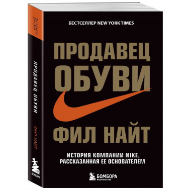 Продавец обуви. История компании Nike, рассказанная ее основ