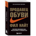 Продавец обуви. История компании Nike, рассказанная ее основ