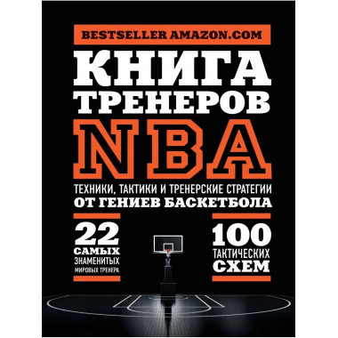 Книга тренеров NBA: техники, тактики и тренерские стратегии