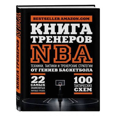Книга тренеров NBA: техники, тактики и тренерские стратегии