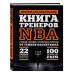 Книга тренеров NBA: техники, тактики и тренерские стратегии