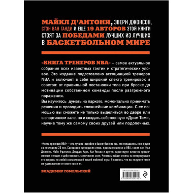 Книга тренеров NBA: техники, тактики и тренерские стратегии
