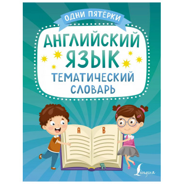 Английский язык. Тематический словарь.