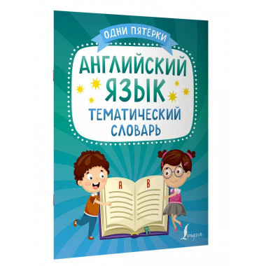 Английский язык. Тематический словарь.