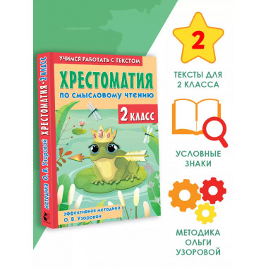 Хрестоматия по смысловому чтению. 2 класс.