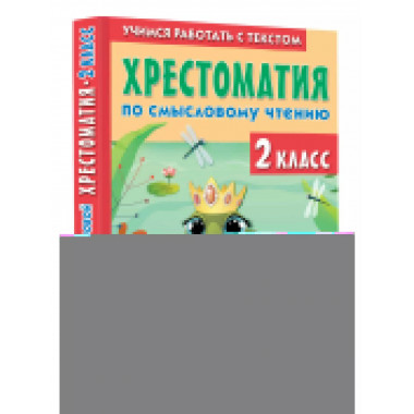 Хрестоматия по смысловому чтению. 2 класс.