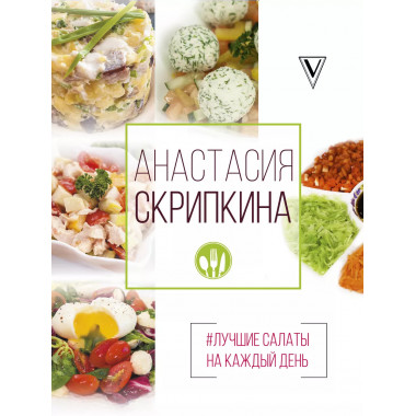 Лучшие салаты на каждый день.