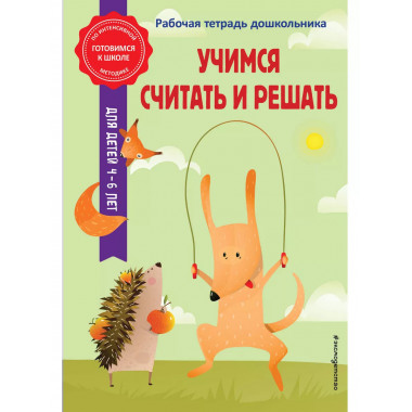 Учимся считать и решать.