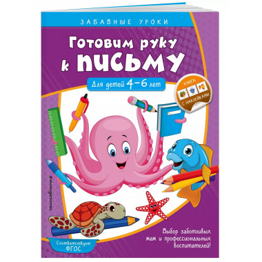 Готовим руку к письму. Прописи: для детей 4-6 лет