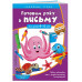 Готовим руку к письму. Прописи: для детей 4-6 лет