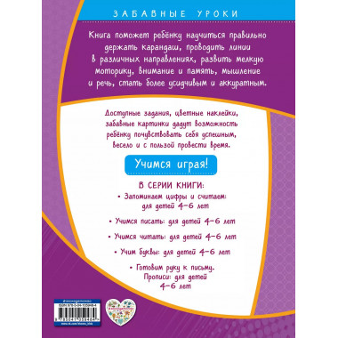 Готовим руку к письму. Прописи: для детей 4-6 лет