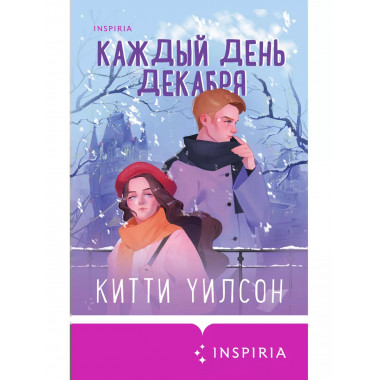 Каждый день декабря.