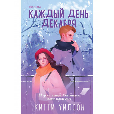 Каждый день декабря.