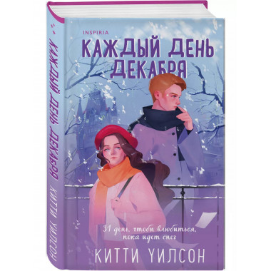 Каждый день декабря.