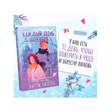 Каждый день декабря.