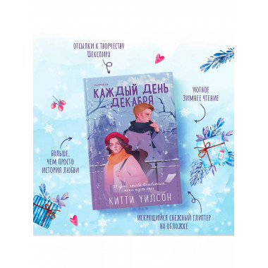 Каждый день декабря.