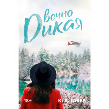 Вечно дикая.