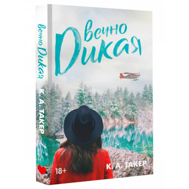 Вечно дикая.