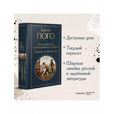 Последний день приговоренного к смерти. Девяносто третий год