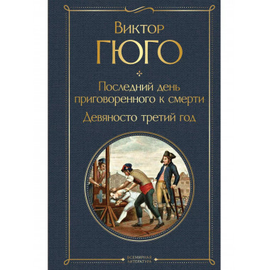 Последний день приговоренного к смерти. Девяносто третий год