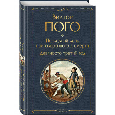 Последний день приговоренного к смерти. Девяносто третий год