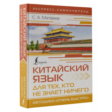 Китайский язык для тех, кто не знает НИЧЕГО. Методика 