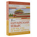Китайский язык для тех, кто не знает НИЧЕГО. Методика 
