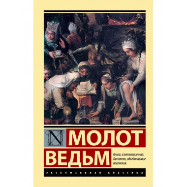 Молот ведьм.