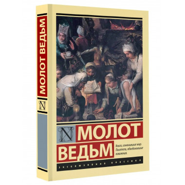 Молот ведьм.
