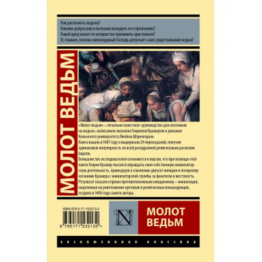 Молот ведьм.