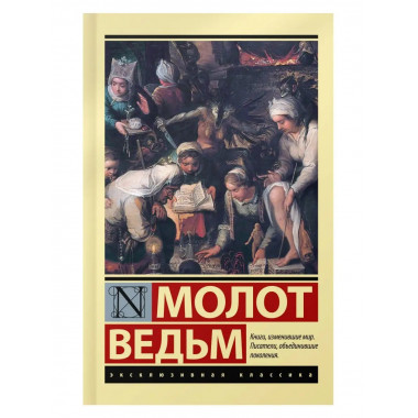 Молот ведьм.