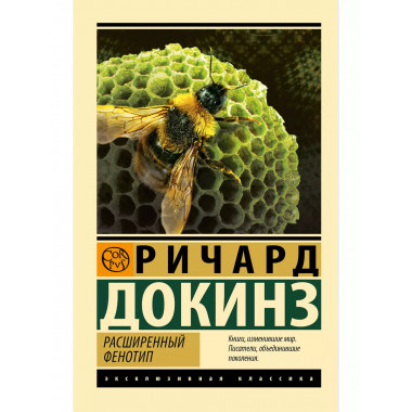 Расширенный фенотип.