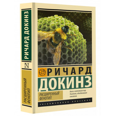 Расширенный фенотип.