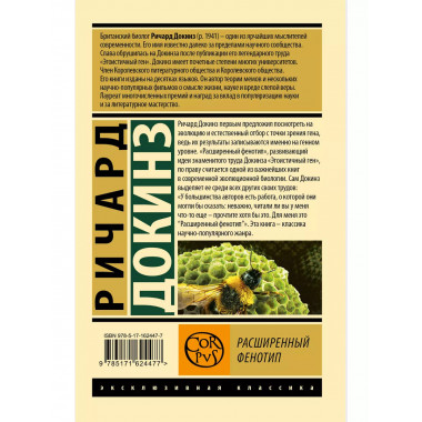 Расширенный фенотип.