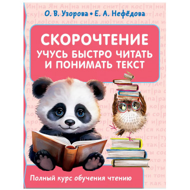 Скорочтение. Учусь быстро читать и понимать текст.