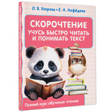 Скорочтение. Учусь быстро читать и понимать текст.
