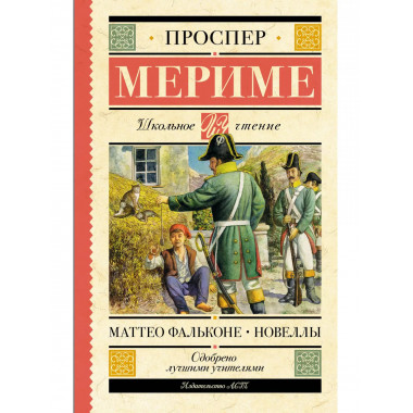 Маттео Фальконе. Новеллы.