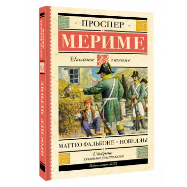 Маттео Фальконе. Новеллы.