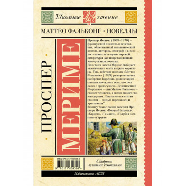 Маттео Фальконе. Новеллы.