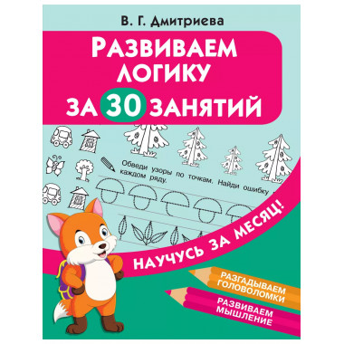 Развиваем логику за 30 занятий.