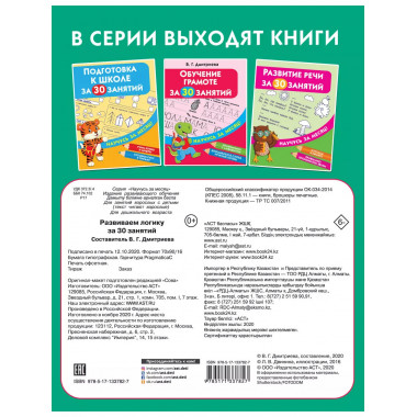 Развиваем логику за 30 занятий.